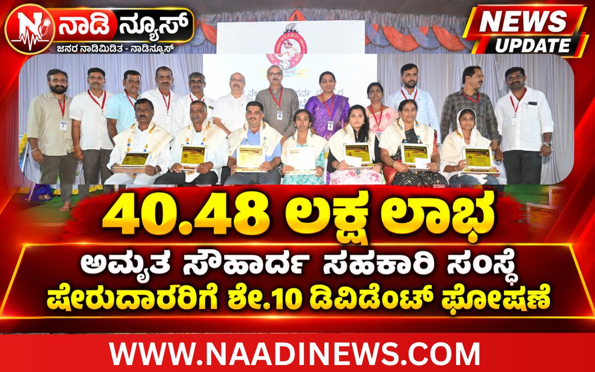 Addaheading 20260921 205216 0000 ಅಮೃತ ವಿವಿಧೋದ್ದೇಶ ಸೌಹಾರ್ದ ಸಹಕಾರಿಗೆ 40.48 ಲಕ್ಷ ರೂ. ಲಾಭ; ಸದಸ್ಯರಿಗೆ ಶೇ.10 ಡಿವಿಡೆಂಟ್ ಘೋಷಣೆ