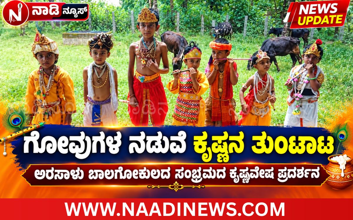 Addaheading 20260923 125621 0000 ರಿಪ್ಪನ್ ಪೇಟೆ:ಗೋವುಗಳ ನಡುವೆ ಕೃಷ್ಣನ ತುಂಟಾಟ; ಅರಸಾಳು ಬಾಲಗೋಕುಲದಲ್ಲಿ ಸಂಭ್ರಮದ ಕೃಷ್ಣವೇಷ ಪ್ರದರ್ಶನ