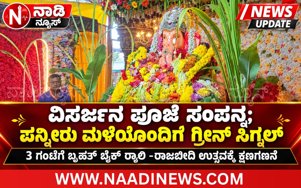 Addaheading 20260924 143145 0000 ರಿಪ್ಪನ್‌ಪೇಟೆ: ವಿಸರ್ಜನ ಪೂಜೆ ಸಂಪನ್ನ; ಪನ್ನೀರು ಮಳೆಯೊಂದಿಗೆ ಗ್ರೀನ್ ಸಿಗ್ನಲ್,3 ಗಂಟೆಗೆ ಬೃಹತ್ ಬೈಕ್ ರ‍್ಯಾಲಿ -ರಾಜಬೀದಿ ಉತ್ಸವಕ್ಕೆ ಕ್ಷಣಗಣನೆ