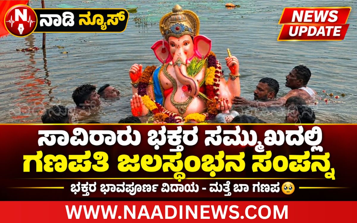 Addaheading 20260925 170941 0000 ಸಾವಿರಾರು ಭಕ್ತರ ಸಮ್ಮುಖದಲ್ಲಿ&nbsp; ಗಣಪತಿ ಜಲಸ್ಥಂಭನ ಸಂಪನ್ನ |ಭಕ್ತರ ಭಾವಪೂರ್ಣ ವಿದಾಯ