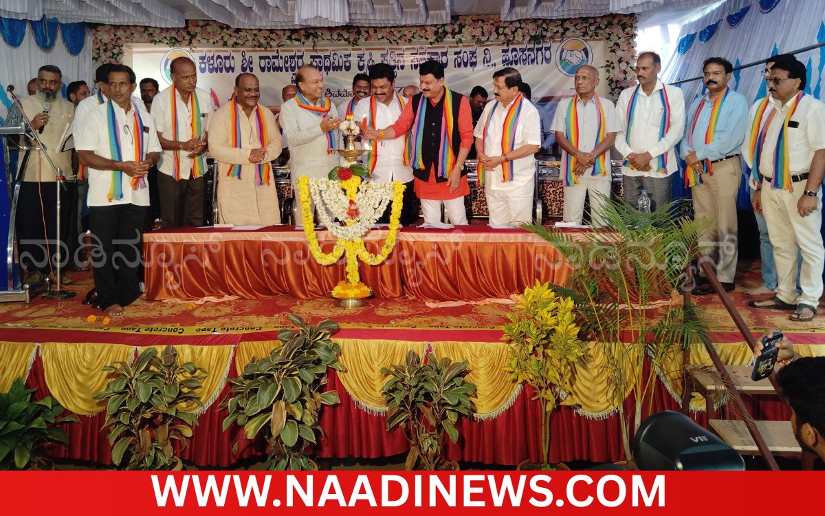 Addaheading 20260925 192503 0000 ಕಳೂರು ರಾಮೇಶ್ವರ ಸಹಕಾರ ಸಂಘದ ನೂತನ ಕಟ್ಟಡ ಉದ್ಘಾಟನೆ: ಸಹಕಾರಿ ಕ್ಷೇತ್ರ ಇನ್ನಷ್ಟು ಬಲವರ್ಧನೆಗೆ ಸಂಸದ ಬಿ.ವೈ.ರಾಘವೇಂದ್ರ ಕರೆ
