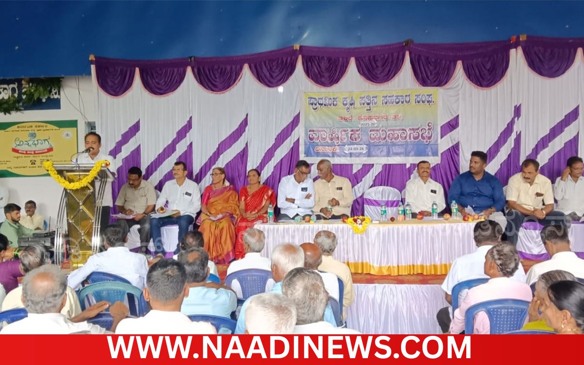 Addaheading 20260926 182459 0000 ತಳಲೆ: ಪ್ರಾಥಮಿಕ ಕೃಷಿ ಪತ್ತಿನ ಸಹಕಾರ ಸಂಘದ ವಾರ್ಷಿಕ ಮಹಾಸಭೆ