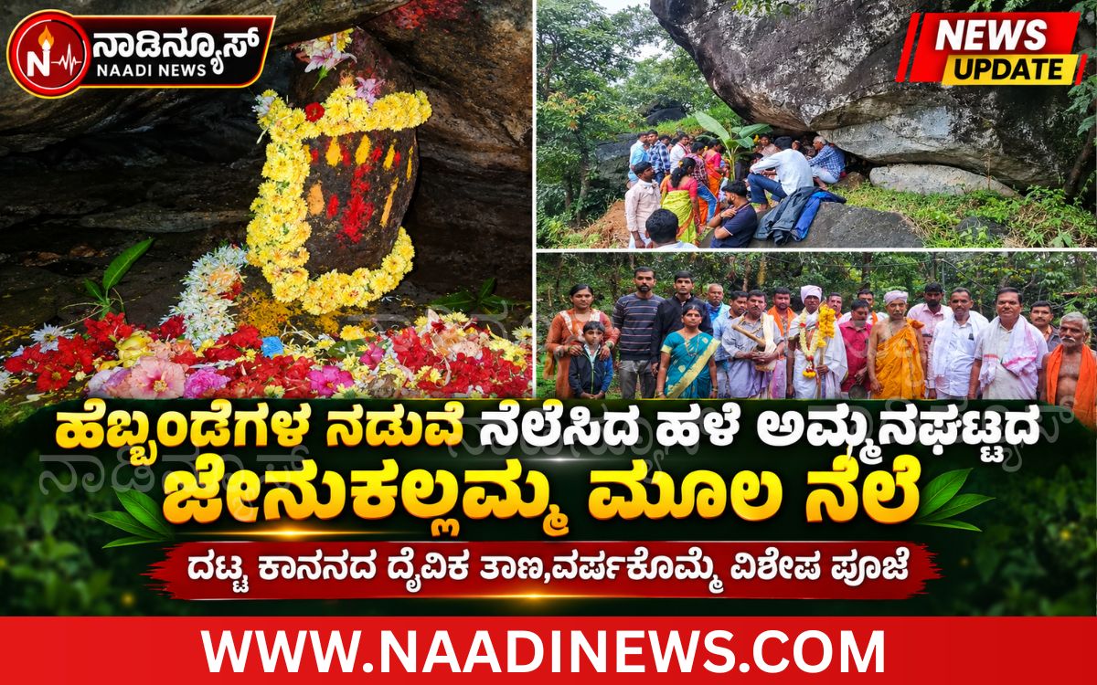 Addaheading 20260926 193537 0000 ಕೋಡೂರು|ಹೆಬ್ಬಂಡೆಗಳ ನಡುವೆ ನೆಲೆಸಿದ ಹಳೆ ಅಮ್ಮನಘಟ್ಟದ ಜೇನುಕಲ್ಲಮ್ಮ : ದಟ್ಟ ಕಾನನದ ದೈವಿಕ ತಾಣ,ವರ್ಷಕೊಮ್ಮೆ ವಿಶೇಷ ಪೂಜೆ