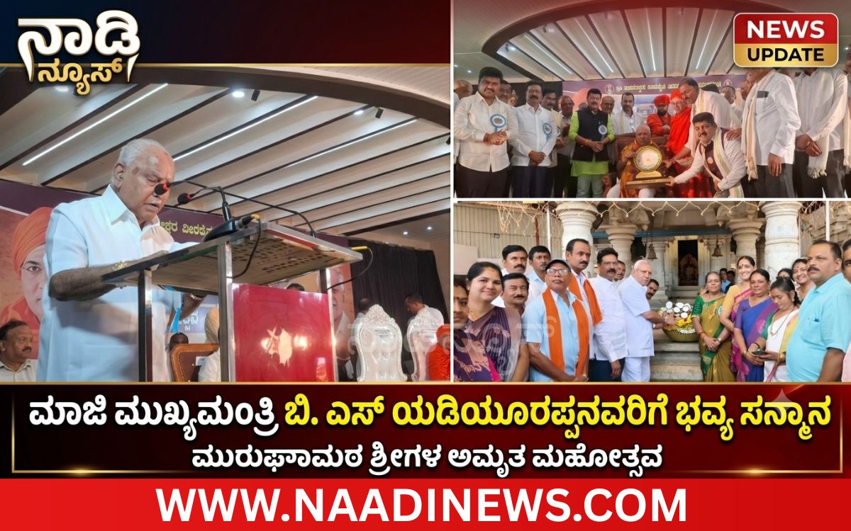 Addaheading 20260928 175147 0000 ಶ್ರೀಗಳ ಧರ್ಮಸೇವೆ ಶ್ಲಾಘನೀಯ; ಅಭಿವೃದ್ಧಿ ಕಾರ್ಯವೇ ನಿಜವಾದ ಸಾಧನೆ: ಬಿ.ಎಸ್. ಯಡಿಯೂರಪ್ಪ