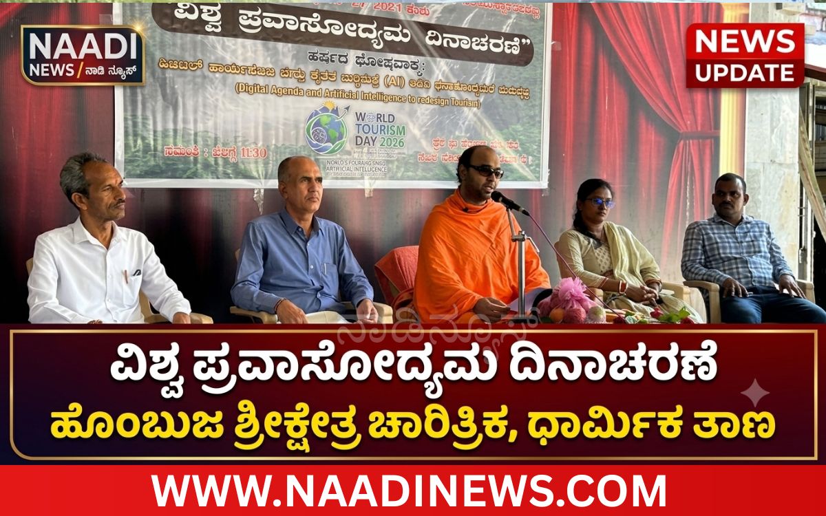 Addaheading 20260928 182902 0000 ವಿಶ್ವ ಪ್ರವಾಸೋದ್ಯಮ ದಿನಾಚರಣೆ<br>‘ಅತಿಶಯ ಶ್ರೀಕ್ಷೇತ್ರ ಹೊಂಬುಜ ಐತಿಹಾಸಿಕ ಹಾಗೂ ಧಾರ್ಮಿಕ ತಾಣ’<br>- ಹೊಂಬುಜ ಶ್ರೀಗಳು