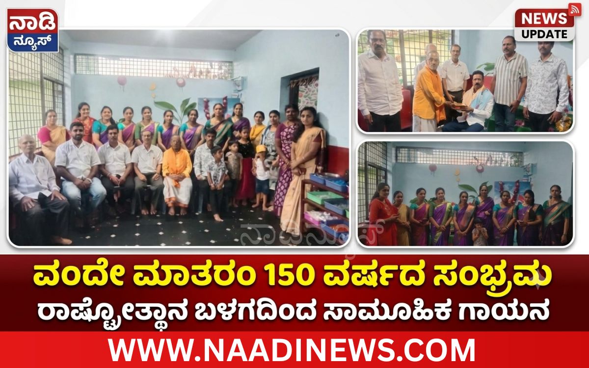 Addaheading 20260928 185654 0000 ರಿಪ್ಪನ್ ಪೇಟೆ :ವಂದೇ ಮಾತರಂ 150 ವರ್ಷ|ರಾಷ್ಟ್ರೋತ್ಥಾನ ಬಳಗದಿಂದ ಸಾಮೂಹಿಕ ಗಾಯನ