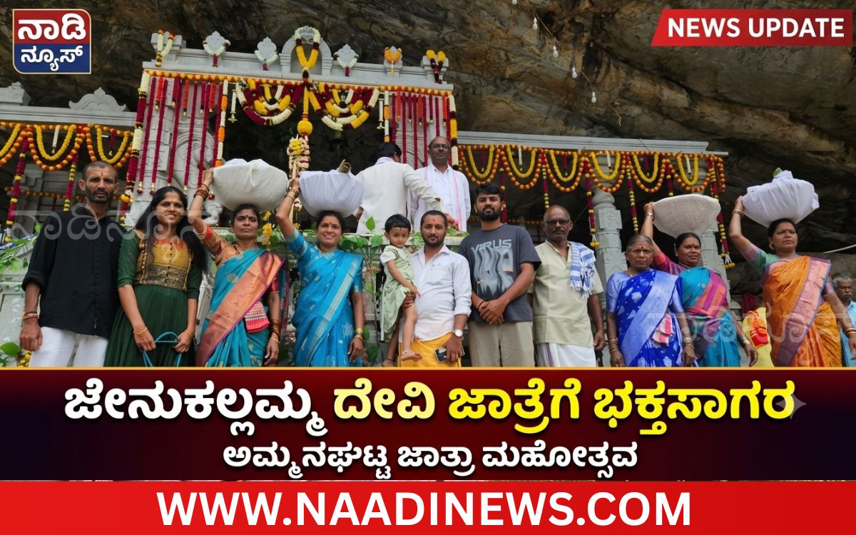 Addaheading 20260929 194314 0000 ಅಮ್ಮನಘಟ್ಟ ಜೇನುಕಲ್ಲಮ್ಮ ದೇವಿಯ ವೈಭವದ ಜಾತ್ರೆ |ಮೊದಲ ದಿನದ ಜಾತ್ರೆಗೆ ಭಕ್ತ ಸಾಗರ
