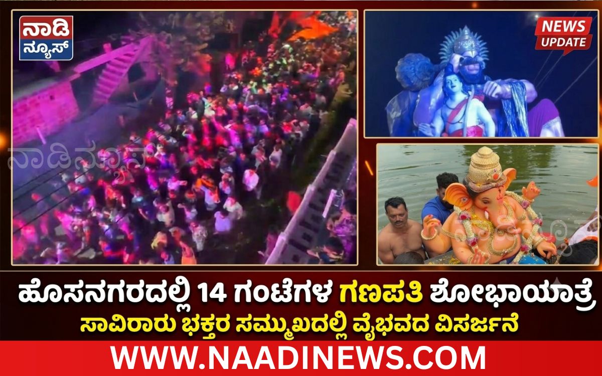 Addaheading 20260929 200908 0000 1 ಹೊಸನಗರದಲ್ಲಿ ವಿಜೃಂಭಣೆಯ ಗಣಪತಿ ವಿಸರ್ಜನಾ ಶೋಭಾಯಾತ್ರೆ|14 ಗಂಟೆಗಳ ಕಾಲ ಸಾಗಿದ ಮೆರವಣಿಗೆ; ಸಾವಿರಾರು ಭಕ್ತರ ಭಾಗಿ