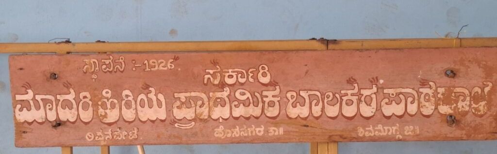 image editor output image2036656248 178844418365192729108025060570 ಶತಮಾನೋತ್ಸವಕ್ಕೆ ಪೂರ್ವ ಸಿದ್ಧತೆ: ರಿಪ್ಪನ್‌ಪೇಟೆ ಸರ್ಕಾರಿ ಶಾಲೆಯ ಹಳೆ ವಿದ್ಯಾರ್ಥಿಗಳ ಸಭೆ