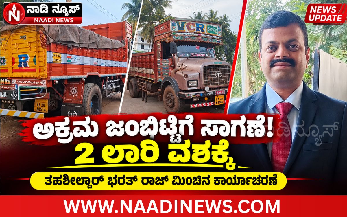 Addaheading 20261001 105210 0000 ರಿಪ್ಪನಪೇಟೆ :ಅಕ್ರಮ ಜಂಬಿಟ್ಟಿಗೆ ಸಾಗಣೆ| ಬೆಳಂಬೆಳಗ್ಗೆ ತಹಶೀಲ್ದಾರ್ ಭರತ್ ರಾಜ್ ಮಿಂಚಿನ ಕಾರ್ಯಾಚರಣೆ