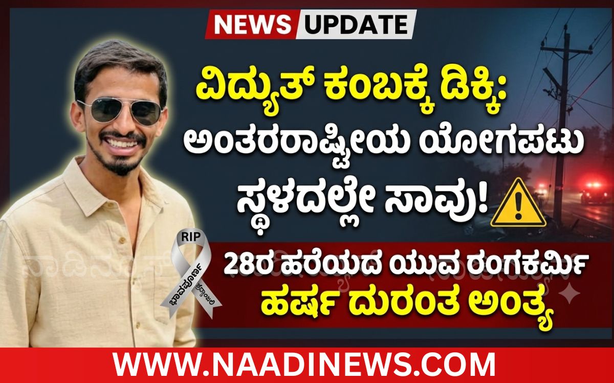 Addaheading 20261004 184032 0000 ಶಿವಮೊಗ್ಗ: ಬೈಕ್ ಅಪಘಾತ; ಅಂತರರಾಷ್ಟ್ರೀಯ ಯೋಗ ಪಟು, ರಂಗಕರ್ಮಿ ಹರ್ಷ ಸಿ.ಎಂ. ಸಾ*ವು