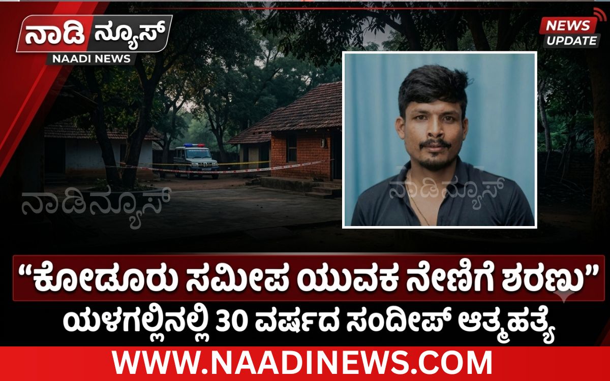 Addaheading 20261004 190541 0000 ಕೋಡೂರು:ಮನೆಯ ಹಿಂಭಾಗದಲ್ಲಿ ನೇಣು ಬಿಗಿದ ಸ್ಥಿತಿಯಲ್ಲಿ ಯುವಕನ ಮೃತದೇಹ ಪತ್ತೆ!!