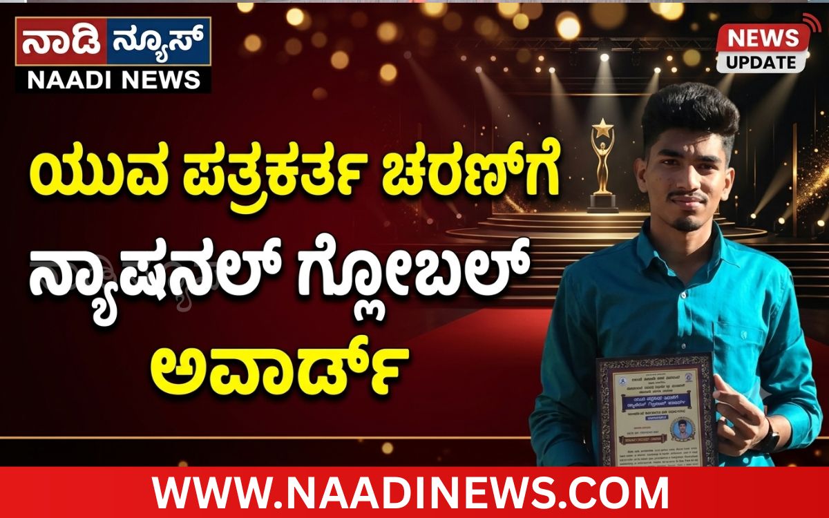 Addaheading 20261005 090219 0000 ಯುವ ಪತ್ರಕರ್ತ ಚರಣ್‌ಗೆ ಒಲಿದ ‘ನ್ಯಾಷನಲ್ ಗ್ಲೋಬಲ್ ಅವಾರ್ಡ್’
