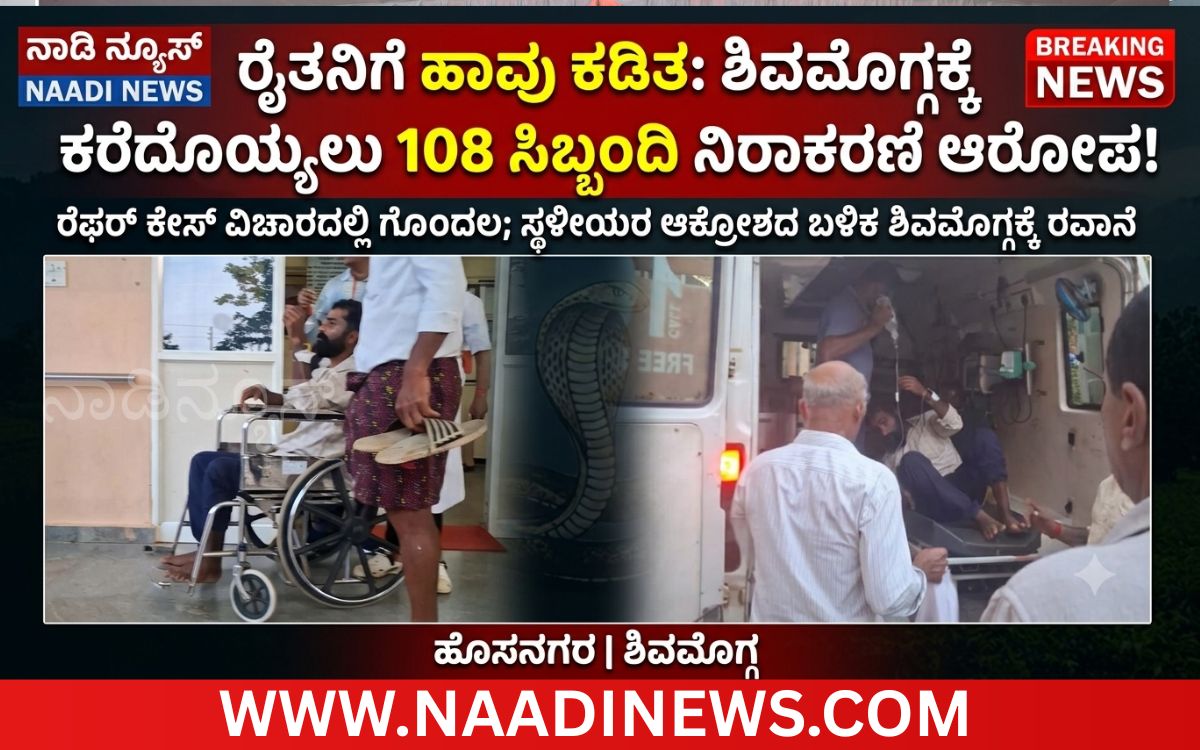 Addaheading 20261005 091959 0000 ರೈತನಿಗೆ ಹಾವು ಕಡಿತ: ಶಿವಮೊಗ್ಗಕ್ಕೆ ಕರೆದೊಯ್ಯಲು 108 ಸಿಬ್ಬಂದಿ ನಿರಾಕರಣೆ ಆರೋಪ!