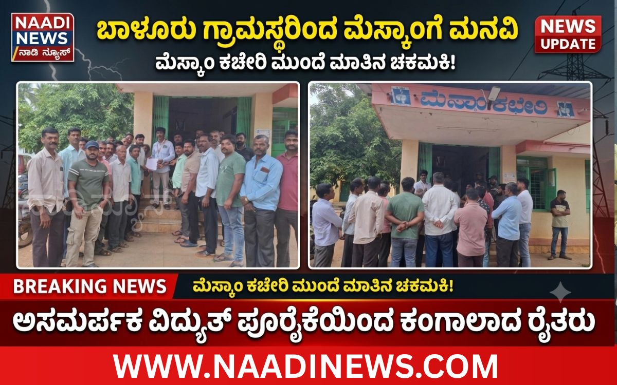 Addaheading 20261005 183503 0000 ಅಸಮರ್ಪಕ ವಿದ್ಯುತ್ ಪೂರೈಕೆಯಿಂದ ಕಂಗಾಲಾದ ರೈತರು; ಬಾಳೂರು ಗ್ರಾಮಸ್ಥರಿಂದ ಮೆಸ್ಕಾಂಗೆ ಮನವಿ
