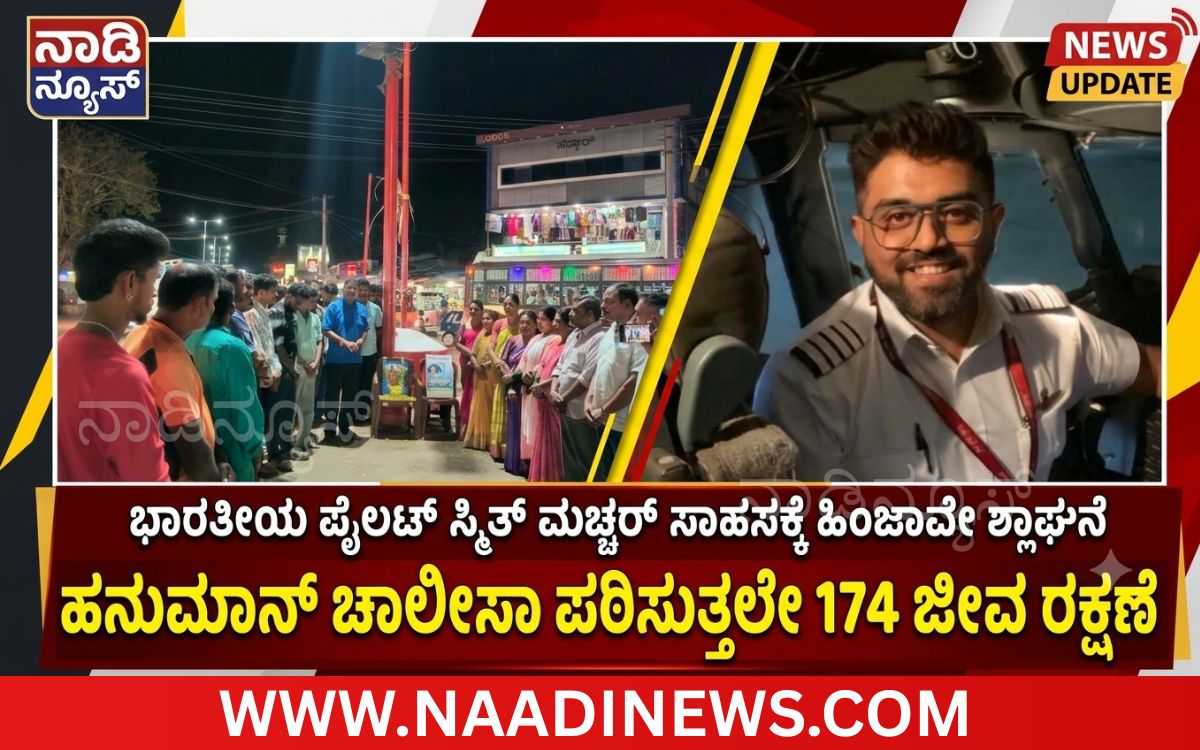 Addaheading 20261006 210506 0000 1 ರಿಪ್ಪನ್ ಪೇಟೆ :ಹನುಮಾನ್ ಚಾಲೀಸಾ ಪಠಿಸುತ್ತಲೇ 174 ಪ್ರಯಾಣಿಕರ ಜೀವ ರಕ್ಷಣೆ|ಪೈಲಟ್ ಸ್ಮಿತ್ ಮಚ್ಚರ್‌ಗೆ ಹಿಂಜಾವೇ ಶ್ಲಾಘನೆ
