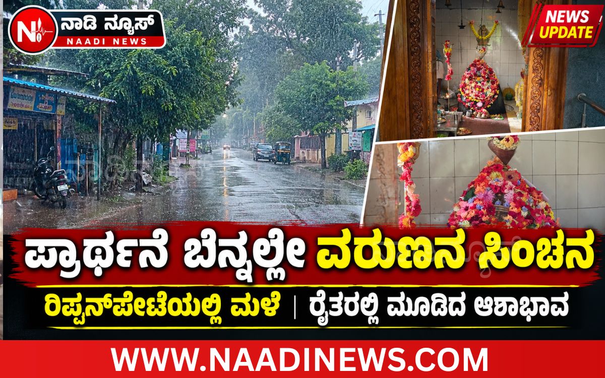Addaheading 20261006 213037 0000 ಮಳೆಗಾಗಿ ಪ್ರಾರ್ಥನೆ ಬೆನ್ನಲ್ಲೇ ರಿಪ್ಪನ್‌ಪೇಟೆಯಲ್ಲಿ ವರುಣನ ಸಿಂಚನ; ರೈತರಲ್ಲಿ ಮೂಡಿದ ಆಶಾಭಾವ