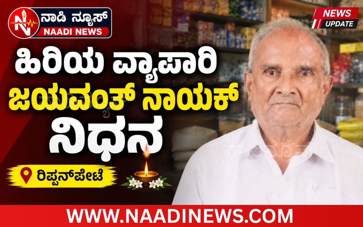 Addaheading 20261007 200613 0000 ದಿನಸಿ ವ್ಯಾಪಾರಿ ಜಯವಂತ್ ನಾಯಕ್ ನಿಧನ