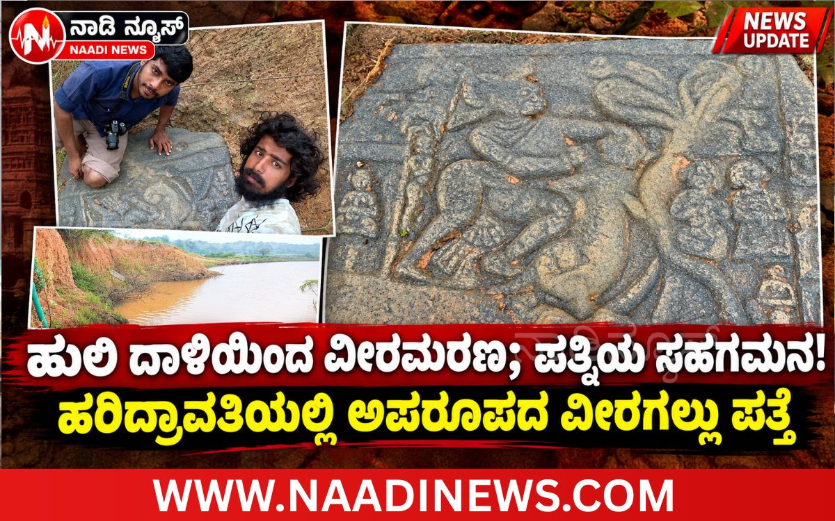 Addaheading 20261007 203634 0000 HOSANAGARA|ಹುಲಿ ದಾಳಿಯಿಂದ ವೀರಮರಣ; ಪತ್ನಿಯ ಸಹಗಮನ|ಹರಿದ್ರಾವತಿಯಲ್ಲಿ ಅಪರೂಪದ ವೀರಗಲ್ಲು ಪತ್ತೆ!