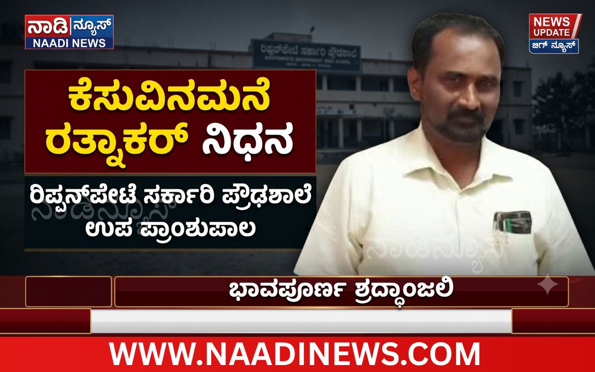 Addaheading 20261007 222756 0000 ರಿಪ್ಪನ್‌ಪೇಟೆ : ಸರ್ಕಾರಿ ಪ್ರೌಢಶಾಲೆಯ ಉಪ ಪ್ರಾಂಶುಪಾಲ ಕೆಸುವಿನಮನೆ ರತ್ನಾಕರ್ ನಿಧನ