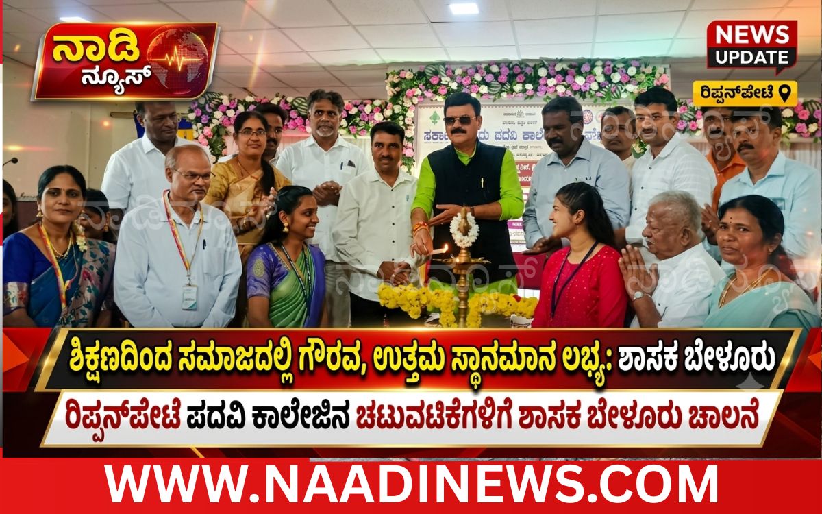 Addaheading 20261009 181425 0000 ಶಿಕ್ಷಣದಿಂದ ಸಮಾಜದಲ್ಲಿ ಗೌರವ, ಉತ್ತಮ ಸ್ಥಾನಮಾನ ಲಭ್ಯ: ಶಾಸಕ ಬೇಳೂರು