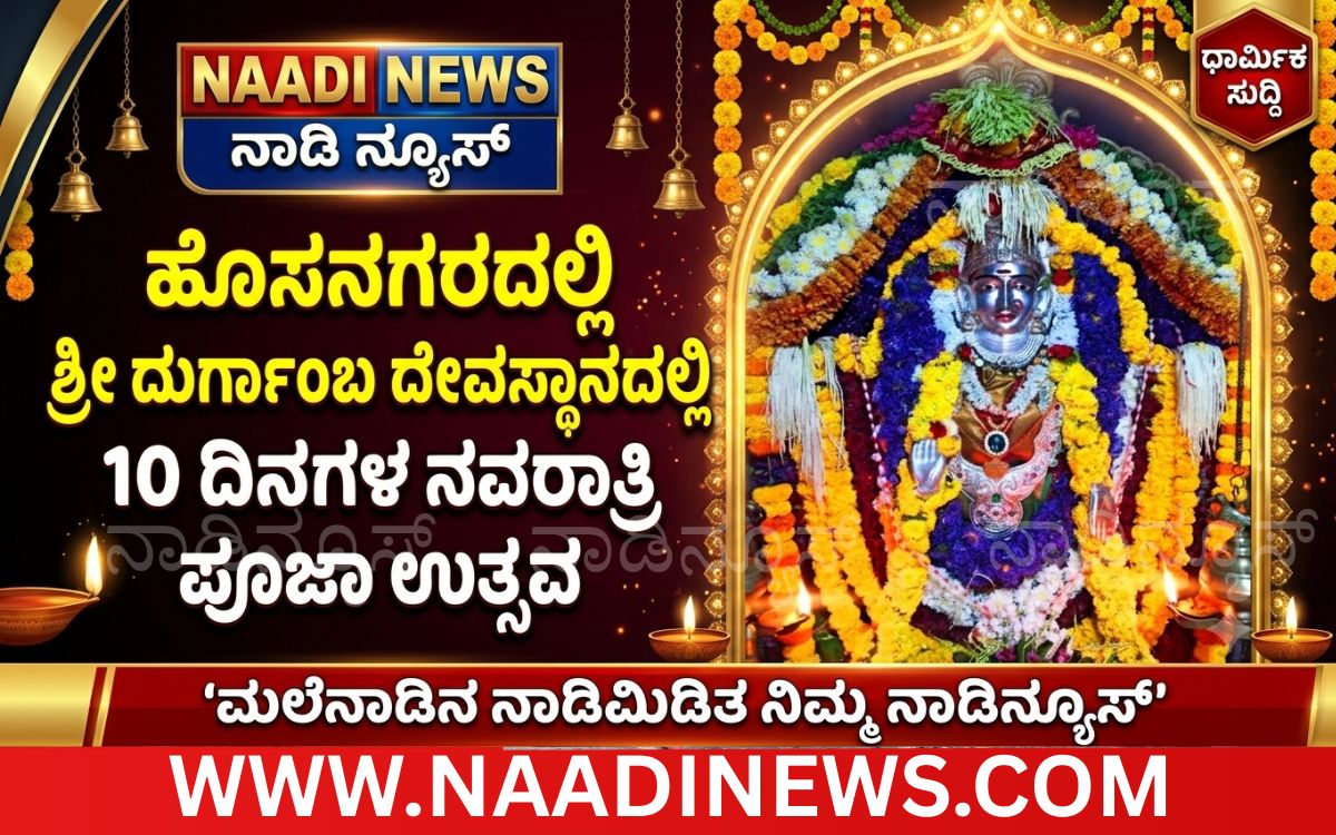 Addaheading 20261009 192932 0000 ಹೊಸನಗರ: ಶ್ರೀ ದುರ್ಗಾಂಬ ದೇವಸ್ಥಾನದಲ್ಲಿ 10 ದಿನಗಳ ನವರಾತ್ರಿ ಪೂಜಾ ಉತ್ಸವ