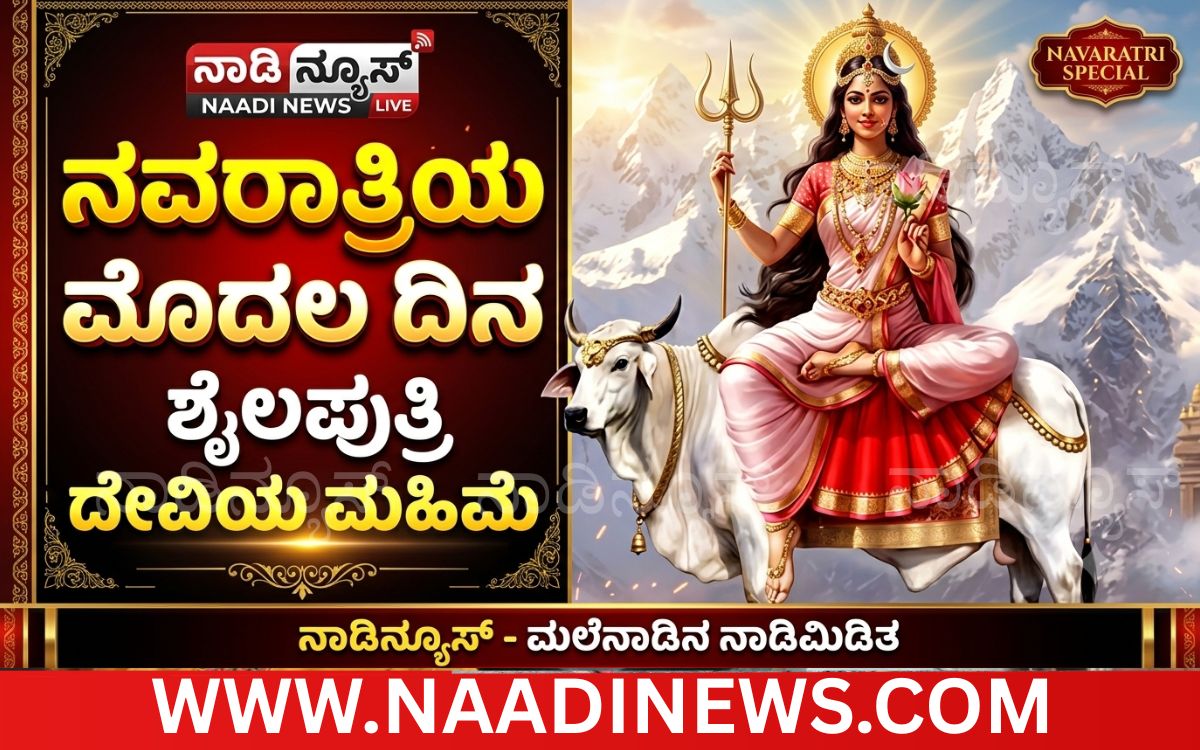 Addaheading 20261011 171448 0000 Shailaputri Devi: ನವರಾತ್ರಿಯ ಮೊದಲ ದಿನ ಪೂಜಿಸಲ್ಪಡುವ ಶೈಲಪುತ್ರಿ ದೇವಿಯ ಮಹಿಮೆ