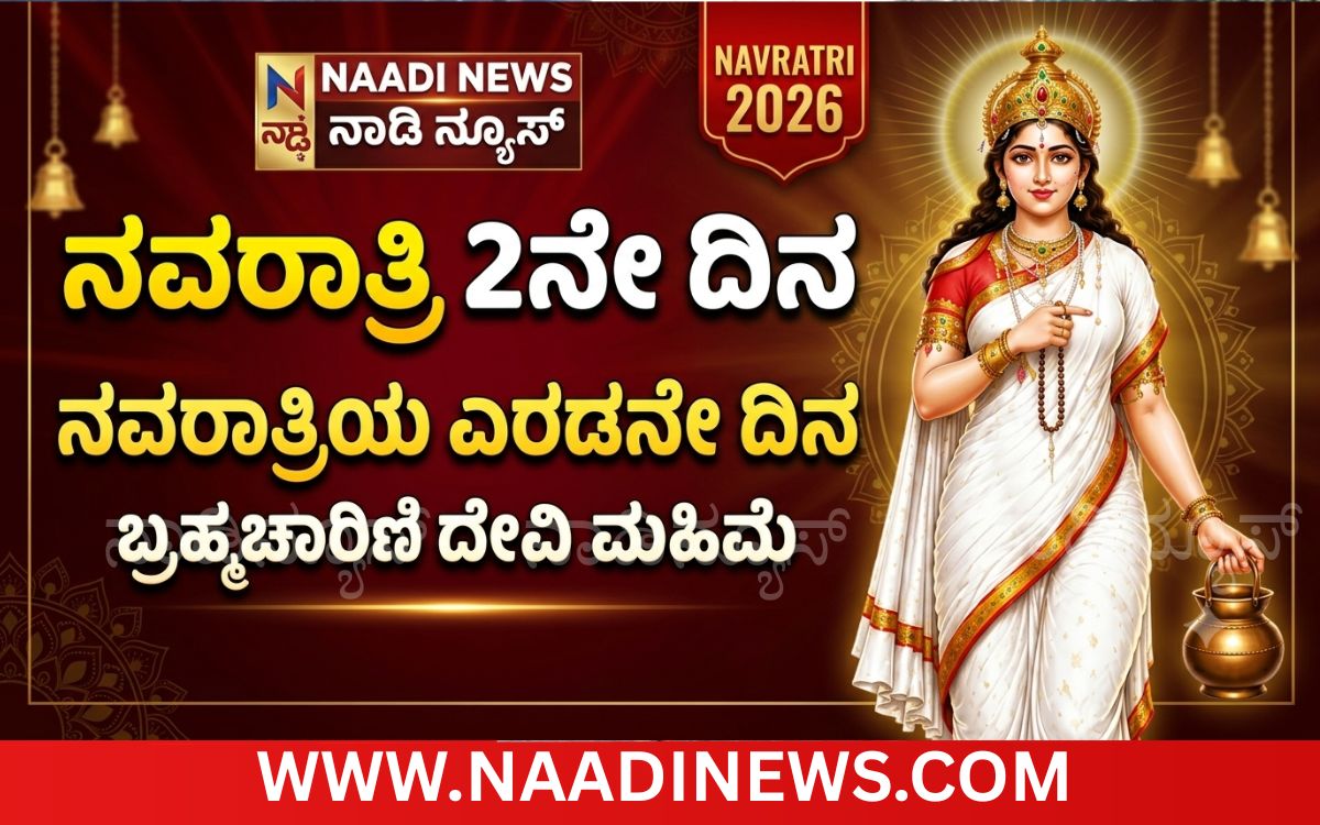 Addaheading 20261012 085427 0000 Navratri Day 2: ನವರಾತ್ರಿಯ ಎರಡನೇ ದಿನ ಬ್ರಹ್ಮಚಾರಿಣಿ