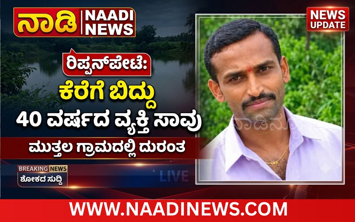 Addaheading 20261012 190514 0000 ರಿಪ್ಪನ್‌ಪೇಟೆ: ಕೆರೆಗೆ ಬಿದ್ದು 40 ವರ್ಷದ ವ್ಯಕ್ತಿ ಸಾವು