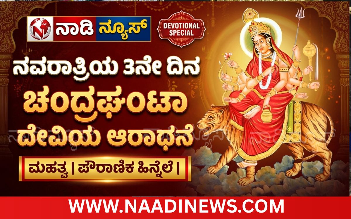 Addaheading 20261013 083806 0000 ನವರಾತ್ರಿಯ ಮೂರನೇ ದಿನ ಚಂದ್ರಘಂಟಾ ದೇವಿಯ ಆರಾಧನೆ: ಮಹತ್ವ, ಪೌರಾಣಿಕ ಹಿನ್ನೆಲೆ ಮತ್ತು ಪೂಜಾ ಫಲಗಳು<br>