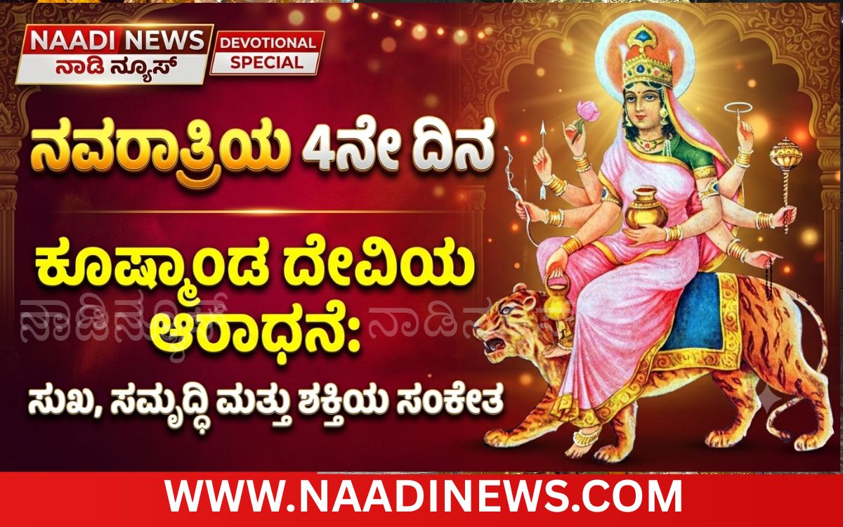 Addaheading 20261014 083623 0000 1 ನವರಾತ್ರಿಯ ನಾಲ್ಕನೇ ದಿನ ಕೂಷ್ಮಾಂಡ ದೇವಿಯ ಆರಾಧನೆ: ಸುಖ, ಸಮೃದ್ಧಿ ಮತ್ತು ಶಕ್ತಿಯ ಸಂಕೇತ
