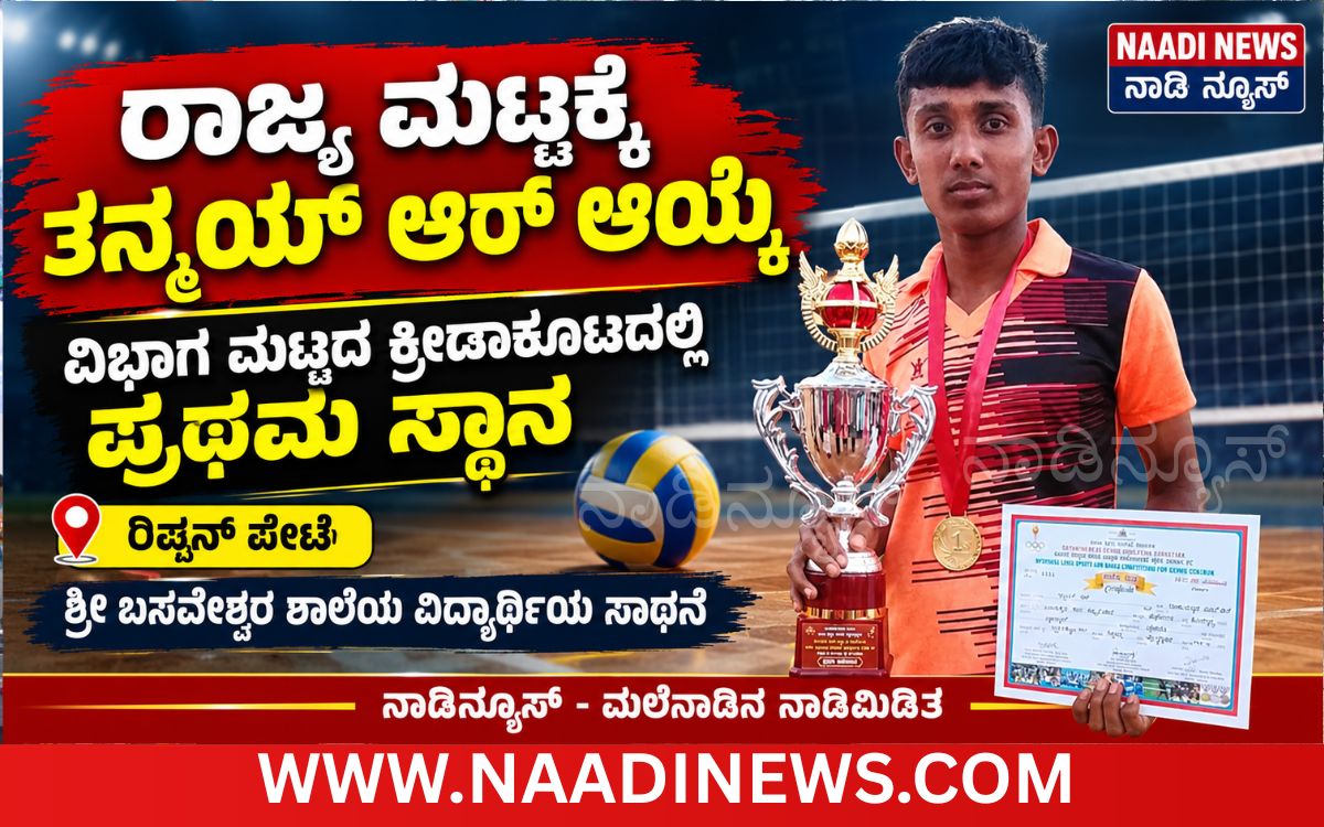 Addaheading 20261014 183527 0000 ರಿಪ್ಪನ್ ಪೇಟೆಯ ತನ್ಮಯ್ ಆರ್. ವಾಲಿಬಾಲ್‌ನಲ್ಲಿ ರಾಜ್ಯ ಮಟ್ಟಕ್ಕೆ ಆಯ್ಕೆ