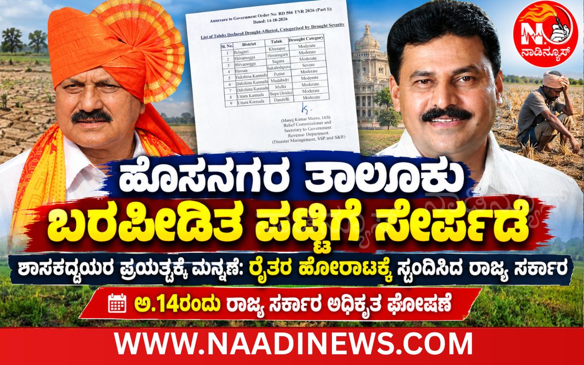 Addaheading 20261014 191122 0000 ಹೊಸನಗರ ತಾಲೂಕು ಬರಪೀಡಿತ ಪಟ್ಟಿಗೆ ಸೇರ್ಪಡೆ|ಶಾಸಕದ್ವಯರ ಪ್ರಯತ್ನಕ್ಕೆ ಮನ್ನಣೆ: ರೈತರ ಹೋರಾಟಕ್ಕೆ ಸ್ಪಂದಿಸಿದ ರಾಜ್ಯ ಸರ್ಕಾರ