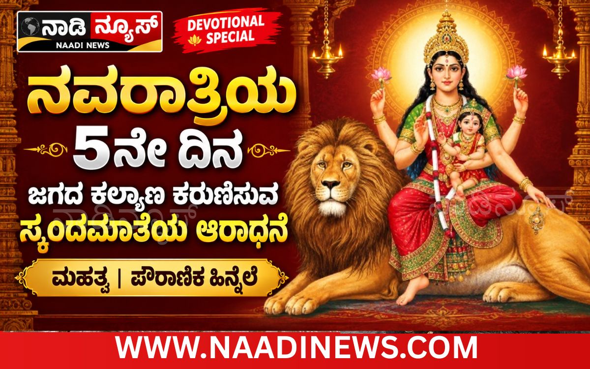 Addaheading 20261015 105019 0000 ನವರಾತ್ರಿಯ ಐದನೇ ದಿನ: ಜಗದ ಕಲ್ಯಾಣ ಕರುಣಿಸುವ ಸ್ಕಂದಮಾತೆಯ ಆರಾಧನೆ
