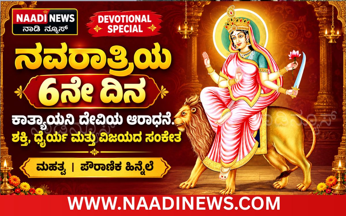 Addaheading 20261016 103802 0000 ನವರಾತ್ರಿಯ ಆರನೇ ದಿನ ಕಾತ್ಯಾಯನಿ ದೇವಿಯ ಆರಾಧನೆ: ಶಕ್ತಿ, ಧೈರ್ಯ ಮತ್ತು ವಿಜಯದ ಸಂಕೇತ