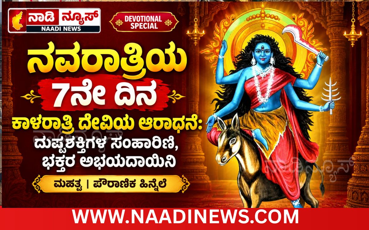 Addaheading 20261017 113539 0000 ನವರಾತ್ರಿಯ ಏಳನೇ ದಿನ ಕಾಳರಾತ್ರಿ ದೇವಿಯ ಆರಾಧನೆ: ದುಷ್ಟಶಕ್ತಿಗಳ ಸಂಹಾರಿಣಿ, ಭಕ್ತರ ಅಭಯದಾಯಿನಿ