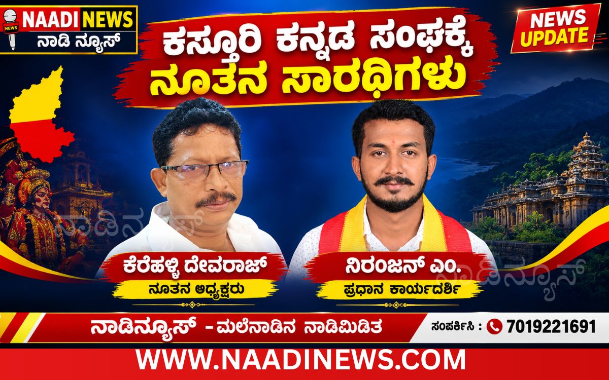 Addaheading 20261017 171522 0000 ಕಸ್ತೂರಿ ಕನ್ನಡ ಸಂಘದ ನೂತನ ಅಧ್ಯಕ್ಷರಾಗಿ ದೇವರಾಜ್ ಕೆರೆಹಳ್ಳಿ ಆಯ್ಕೆ; ಪ್ರಧಾನ ಕಾರ್ಯದರ್ಶಿಯಾಗಿ ನಿರಂಜನ್
