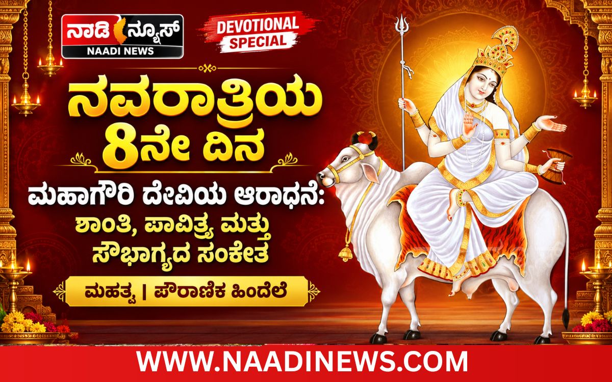 Addaheading 20261018 110730 0000 ನವರಾತ್ರಿಯ ಎಂಟನೇ ದಿನ ಮಹಾಗೌರಿ ದೇವಿಯ ಆರಾಧನೆ: ಶಾಂತಿ, ಪಾವಿತ್ರ್ಯ ಮತ್ತು ಸೌಭಾಗ್ಯದ ಸಂಕೇತ