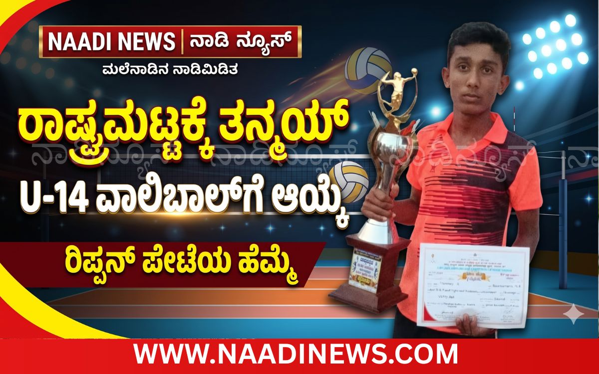 Addaheading 20261018 145204 0000 ರಿಪ್ಪನ್ ಪೇಟೆ: ಗ್ರಾಮೀಣ ಪ್ರತಿಭೆ ತನ್ಮಯ್ ಆರ್. ರಾಷ್ಟ್ರಮಟ್ಟಕ್ಕೆ ಆಯ್ಕೆ
