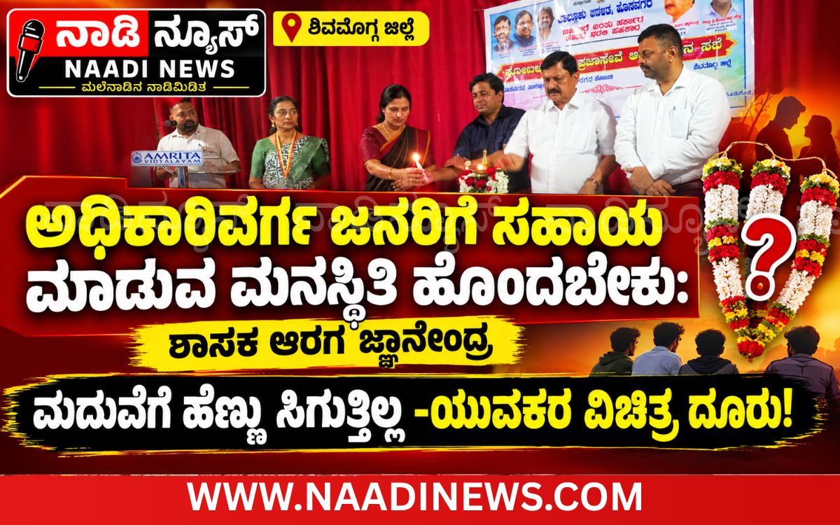 Addaheading 20261019 102705 0000 ಅಧಿಕಾರಿವರ್ಗ ಜನರಿಗೆ ಸಹಾಯ ಮಾಡುವ ಮನಸ್ಥಿತಿ ಹೊಂದಬೇಕು: ಶಾಸಕ ಆರಗ ಜ್ಞಾನೇಂದ್ರ |ಪ್ರಜಾಸೇವೆ ಸಭೆಯಲ್ಲಿ ಯುವಕರ ಮದುವೆ ಸಮಸ್ಯೆಯೂ ಪ್ರಸ್ತಾಪ!