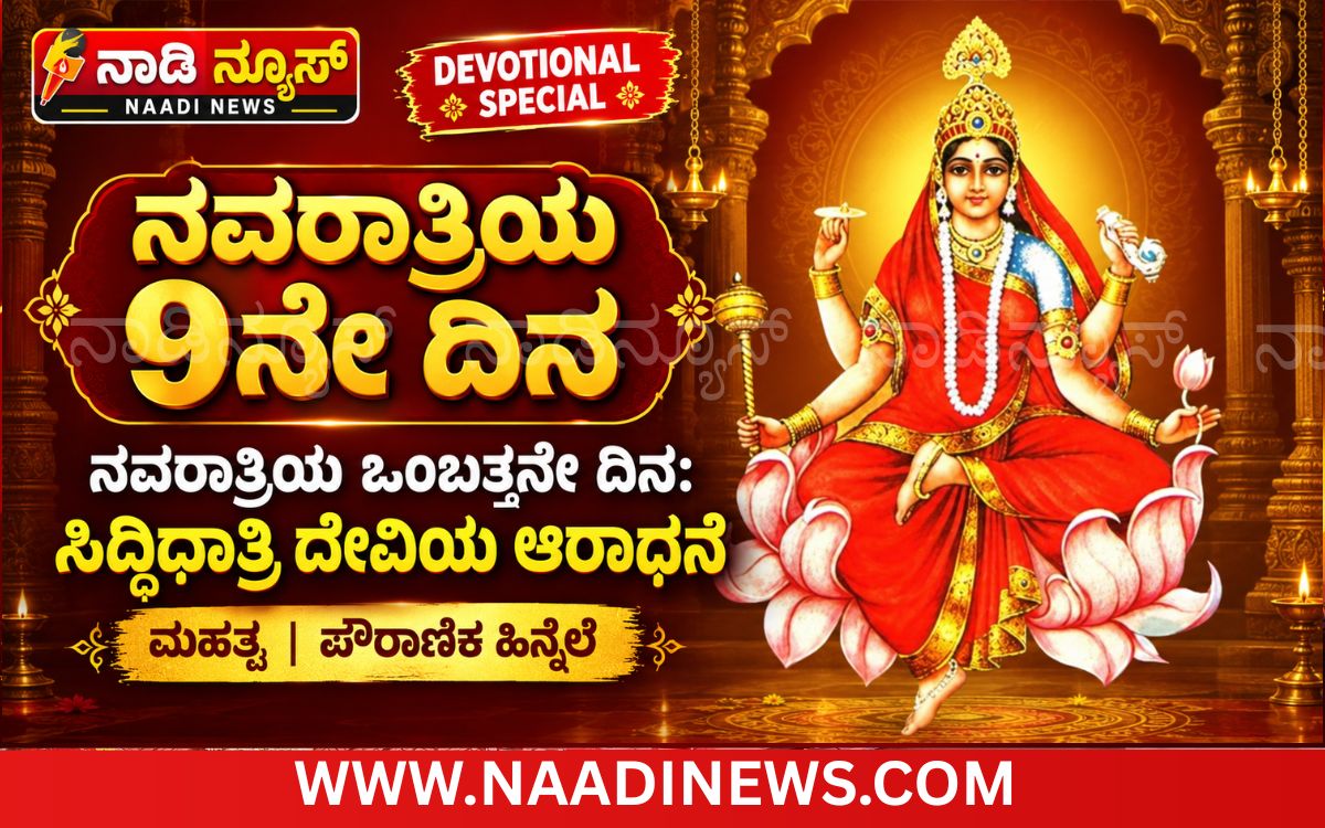 Addaheading 20261019 104151 0000 ನವರಾತ್ರಿಯ ಒಂಬತ್ತನೇ ದಿನ: ಸಿದ್ಧಿಧಾತ್ರಿ ದೇವಿಯ ಆರಾಧನೆ