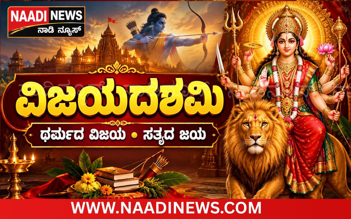 Addaheading 20261020 114017 0000 ವಿಜಯದಶಮಿ: ಧರ್ಮದ ವಿಜಯ, ಸತ್ಯದ ಜಯದ ಸಂಕೇತ